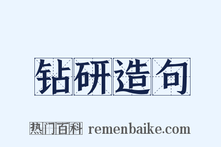 钻研造句是什么意思的图片